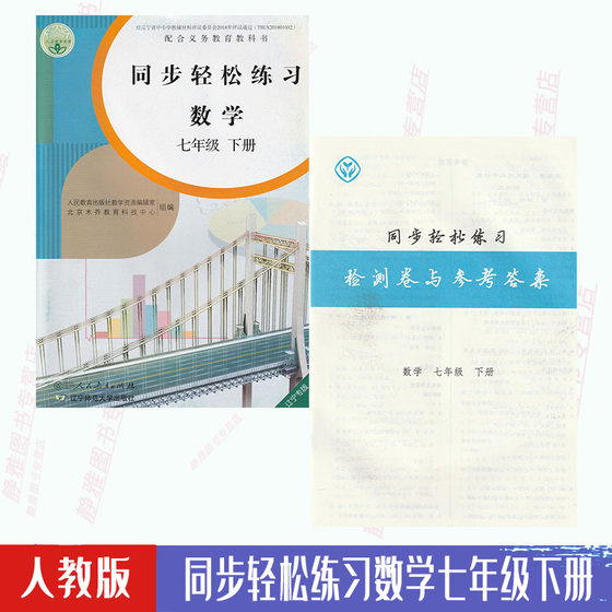 Genuine People's Education Edition 7th Grade 7th Grade Second Volume Math Synchronous Easy Practice Mathematics 7 7th Supporting Exercise Book People's Education Publishing House Mathematics 7 7th Grade Second Volume Synchronous Easy Practice