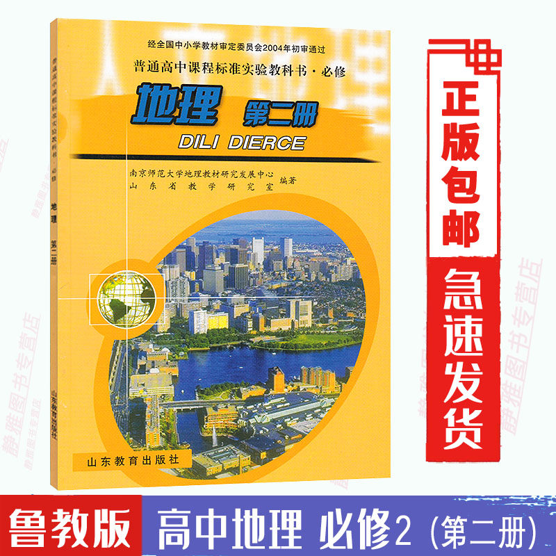 正版包郵高中高一必修2地理書魯教版普高中課程實驗標準教科書 必修地理第二冊課本教材山東教育出版高中地理必修二用書