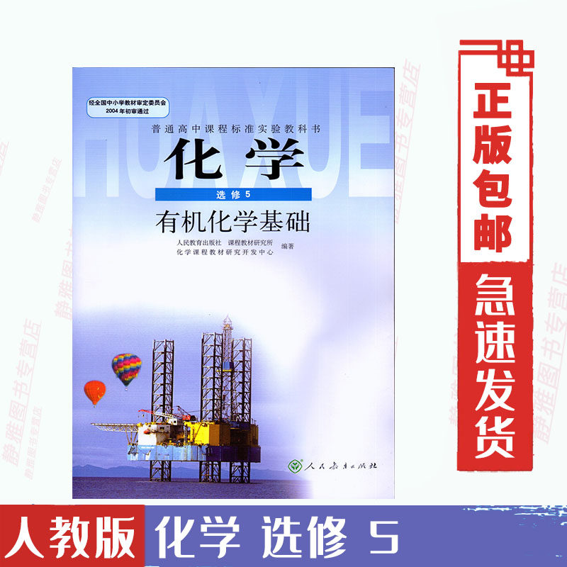 高中化学选修5 高中化学选修五人教版课本有机化学基础人教版新课标高中化学选修五课本教材教科书化学选修5有机化学基础