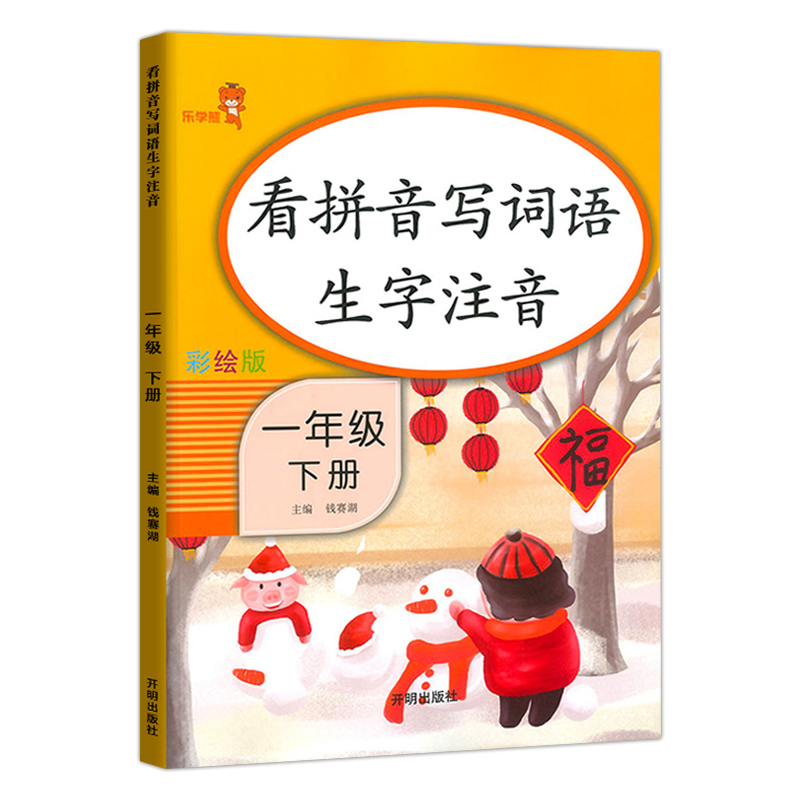 一年级拼音练习看拼音写词语下册2019人教部编版 一年级语文专项训练默写能手小学一年级同步练习册生字注音 响当当 寒假作业