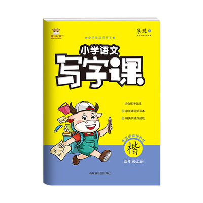 金牛耳小学语文写字课四年级上