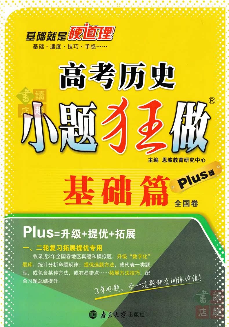 《恩波教育 2017版 小题狂做 高考历史 基础篇