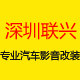 深圳联兴汽车电子的LOGO