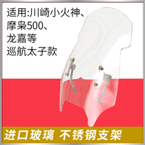 Kawasaki Little Fire God Windshield Moowl 500 Longjia Cruise Vehicle Modification Imported Thickened Windshield