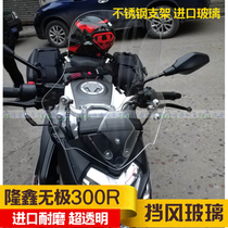 Longxin Promise 300R windshield with high windshield imported glass front wind wind board windshield