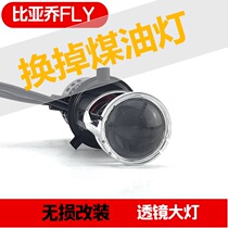 Piaggio FLY125 150 modified big bulb lens LED headlight buried mine LED headlight hernia lamp modification