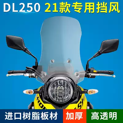 Suitable for DL250 front windshield locomotive windshield windshield chest protector thickened front windshield transparent