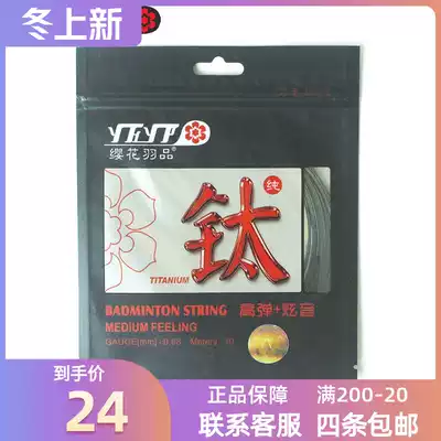 Cherry blossom TI titanium wire badminton line high-play sound similar to 68TI High Pinball line Titanium coating