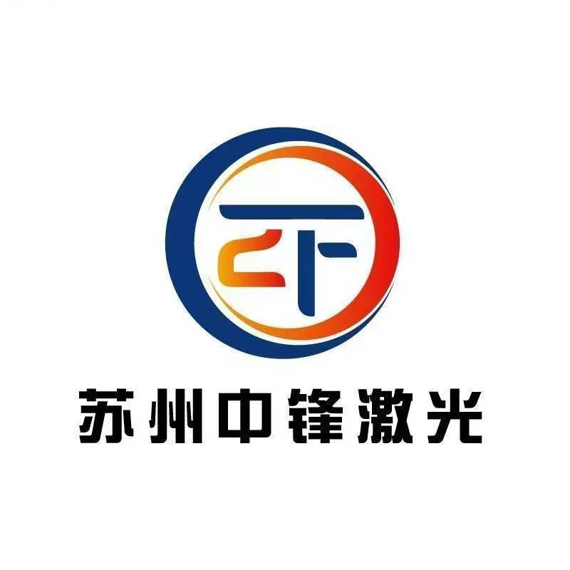 苏州中锋激光设备的LOGO