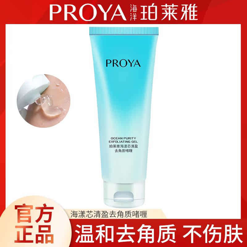 Proya Haiyang Core Clearing Exfoliating Gel 120g Gentle Exfoliation Deep Cleansing Facial Whole Body Hands and Feet