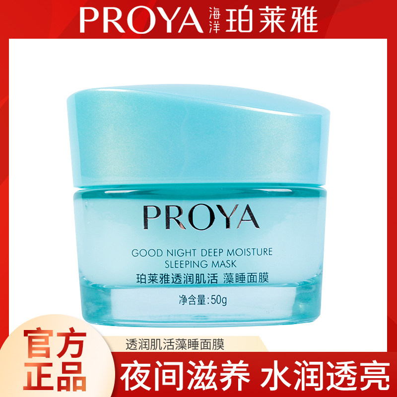 Proya Moisturizing Muscle Living Algae Sleeping Mask Moisturizing Moisturizing Nourishing Shrinking Pores Night Repair Lazy Free Wash