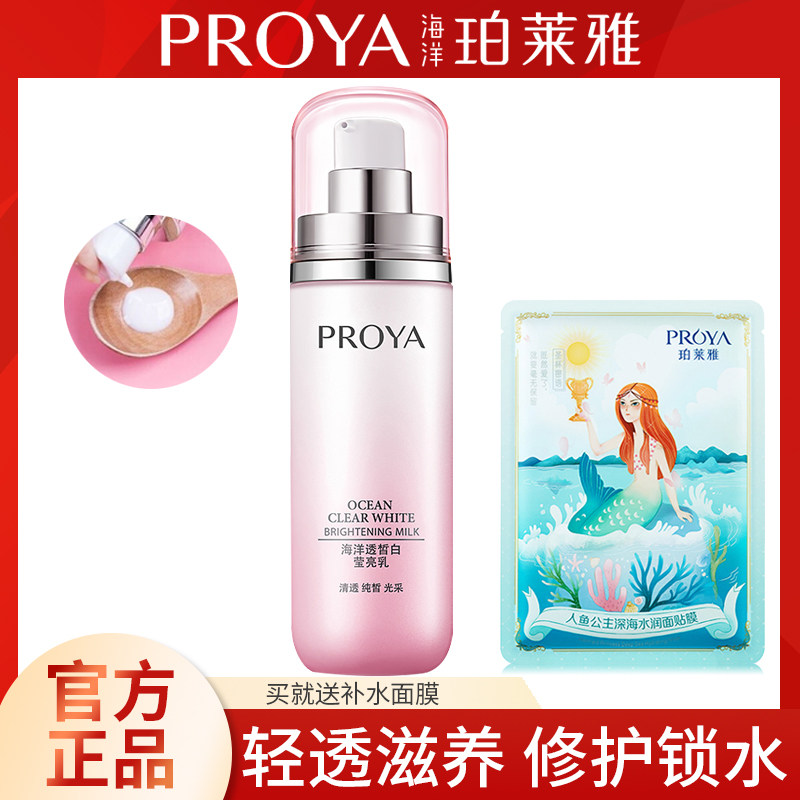 Proya marine translucent whitening brightening milk 100ml moisturizing moisturizing moisturizing skin care products light spot lotion brighten skin
