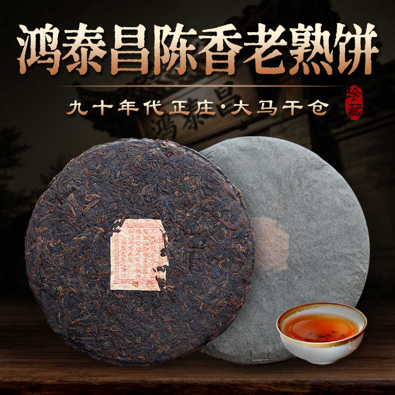 20年物 鴻泰昌プーアル茶(熟茶) 90年代泰國鴻泰昌紅飛老熟餅- 小葉私房茶