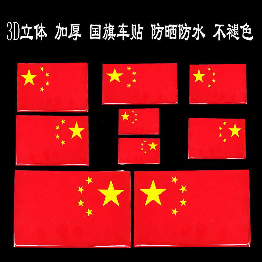 汽车五星红旗反光车贴创意个性划痕遮挡遮盖电动车摩托车装饰贴纸
