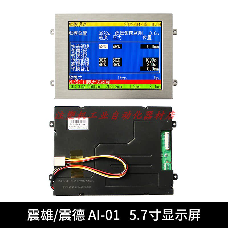 震雄/震德5.7寸AI-01注塑机电脑显示屏CMC-TG1N0584DTSW液晶彩屏