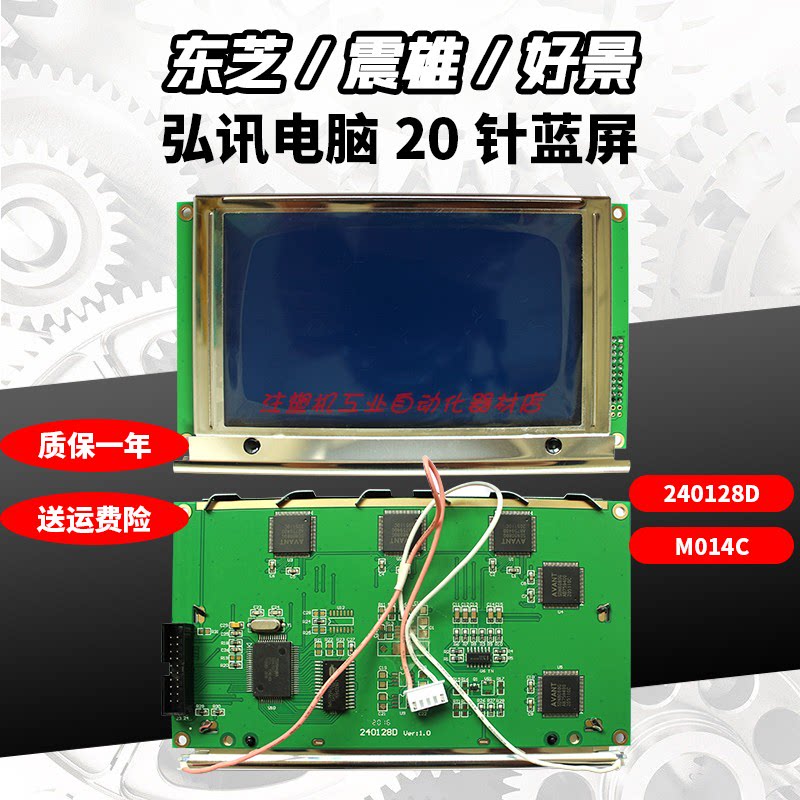 海天注塑机显示屏5.7寸20针蓝屏 240128弘讯电脑M014液晶显示屏