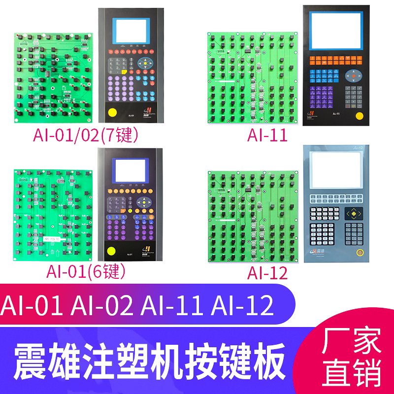 震雄/震德注塑机电脑按键板AI-01 AI-02 AI-11/12线路板操作面板