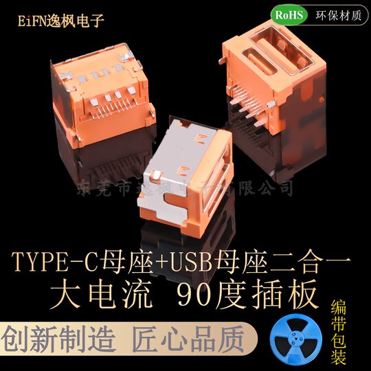 TYPE-C母座16P+USB母座大电流二合一 超级快充88W适配器接口插座