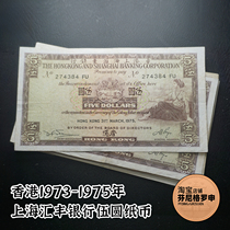 Hong Kong 1973-1975 Shanghai HSBC Bank 5 Yuan Five Yuan Banknotes Coins Randomly Delivered A66