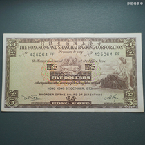 Hong Kong 1973 Shanghai HSBC Bank 5 Yuan Five Yuan Banknote Coin Hong Kong Dollar Hong Kong Banknote 24C714