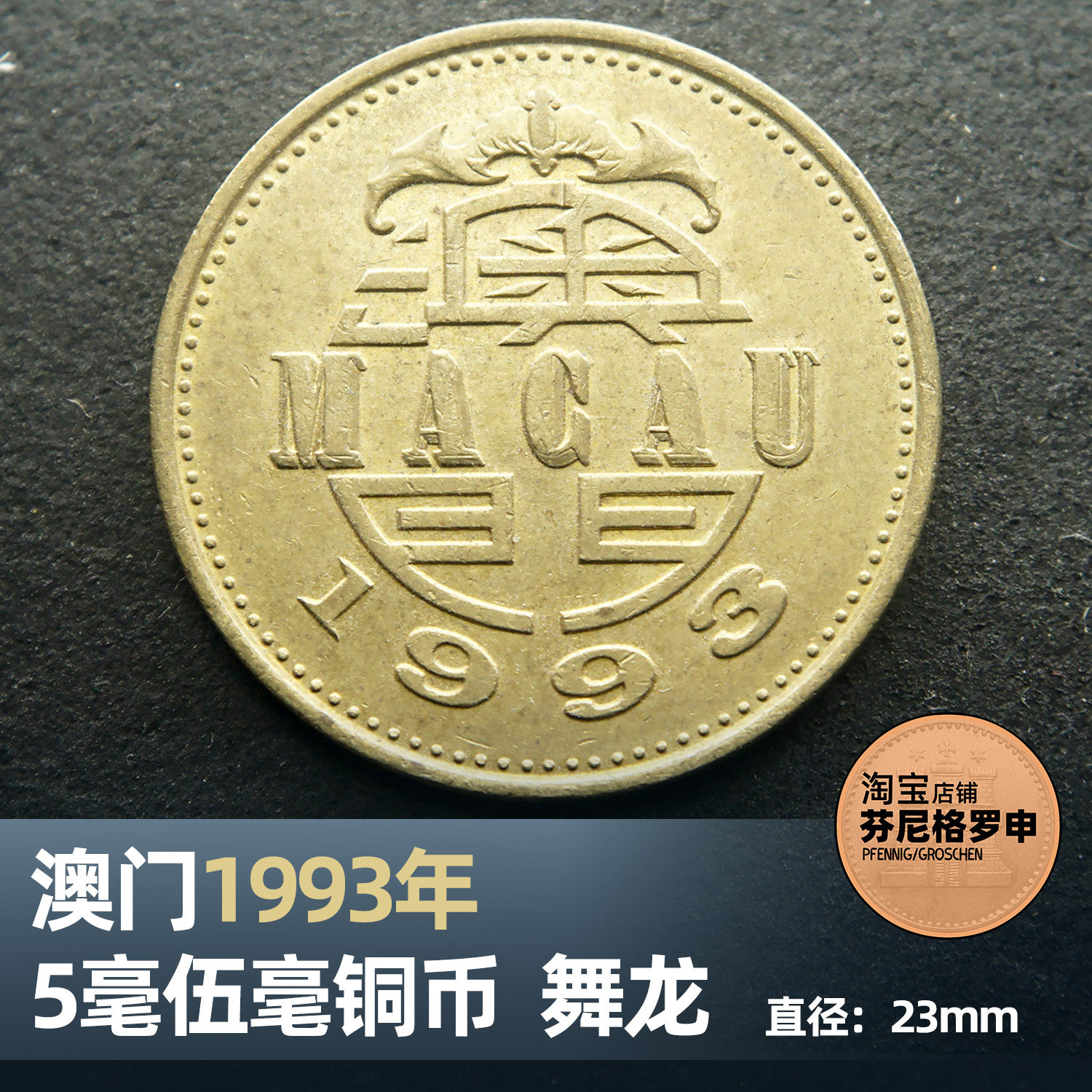 澳门1993年5毫伍毫五毫铜币5角50分硬币舞龙23mm A72：复古收藏界的宝藏硬币！-非流通港澳台钱币-淘宝好物网
