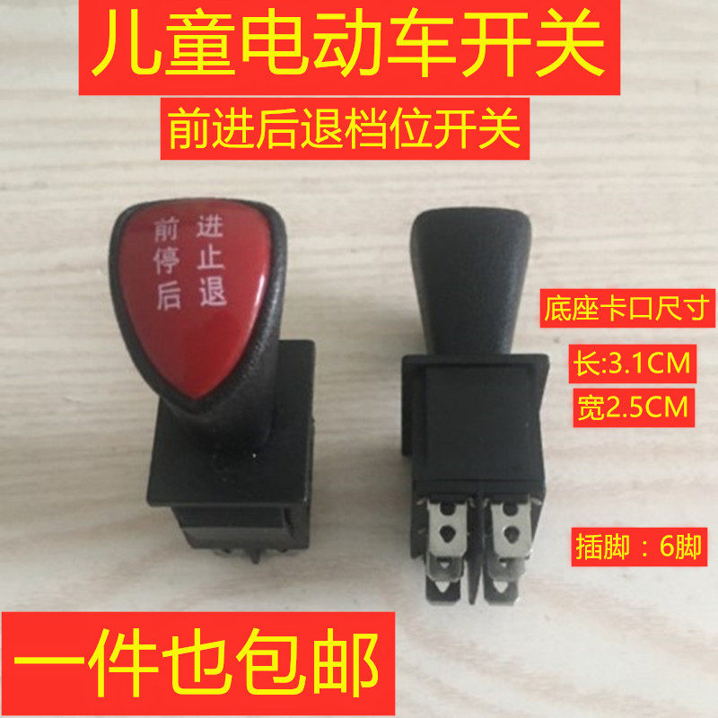 Children electric car Forward Back switch baby carrier baby remote control car four-wheel toy car gear handle switch