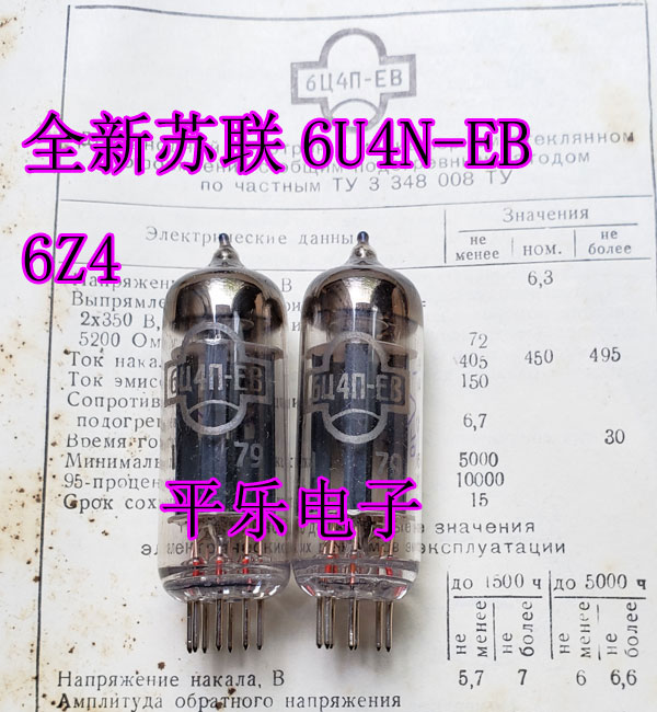 New poison sound long life Soviet 6U4N-EB vacuum tube generation 6Z4 bile duct bile machine with a single price