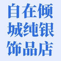 自在倾城纯银饰品店