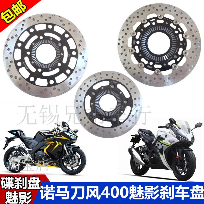 Blade Wind 400 Disc Brake Disc Norma Phantom 255 Brake Pad Jiaolong 400 Brake Disc Y2 Friction Disc ABS Floating Disc
