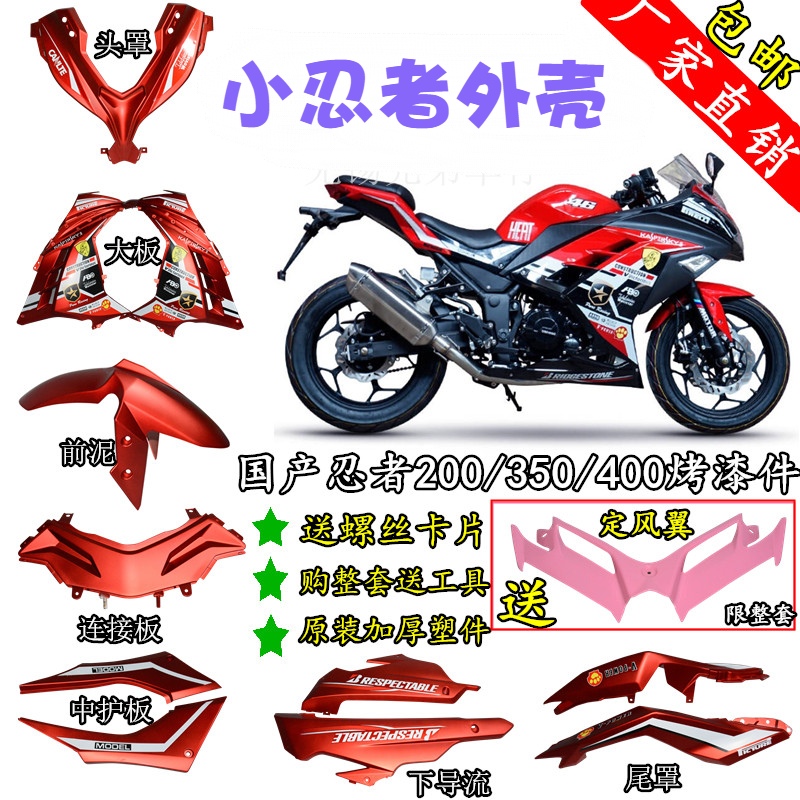 Yongyuan war Falcon third generation shell Kawasaki little Ninja motorcycle baking paint piece Guowei V6 magic speed Phantom accessories