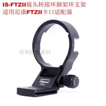 FTZII转接环卡口微单适合Z6II Z7 Z5 Z7II转单反适配器替换脚支架