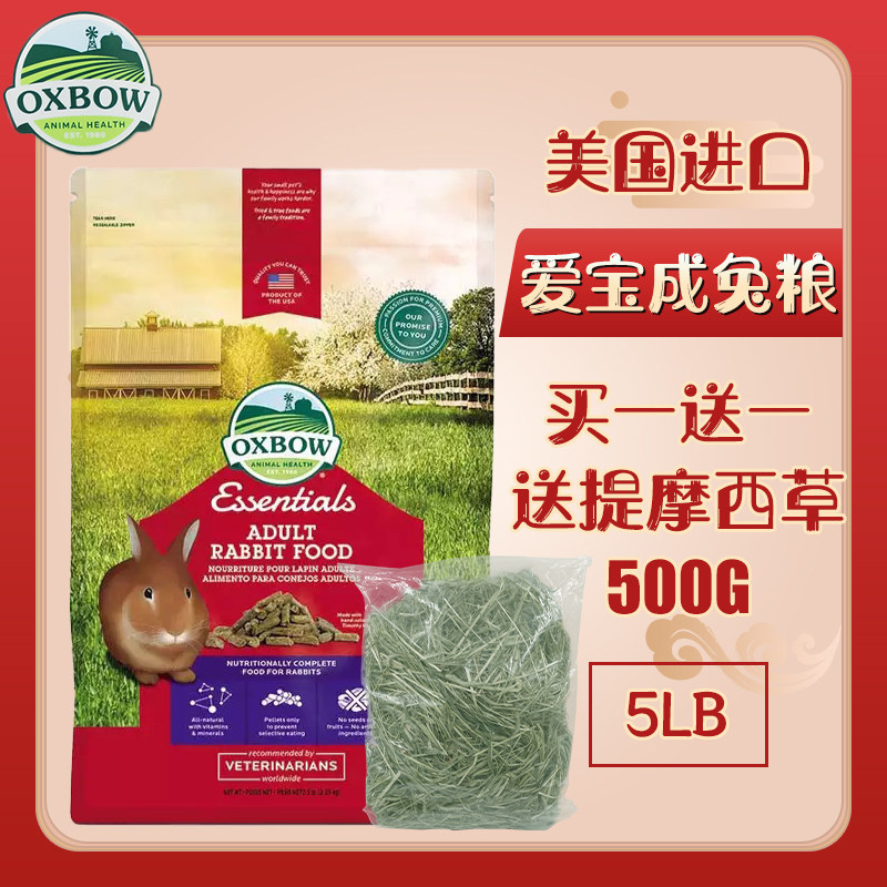 Oxbow loves Baocheng as rabbit grain 5lb 5 lbs 2 25kg US imports rabbit food feed XB023 -Taobao