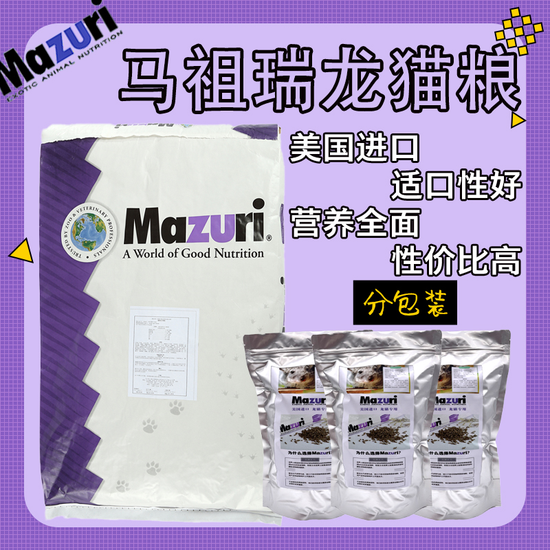 US imported Mazuri Mazuri licensed Chinchilla food 25 pounds, 5 pounds, 3 pounds of grain and feed