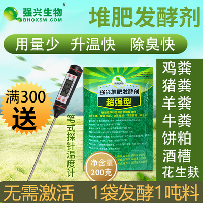 [强兴堆肥发酵剂快速腐熟剂生物肥有机肥鸡粪猪羊牛粪便秸秆发酵菌]