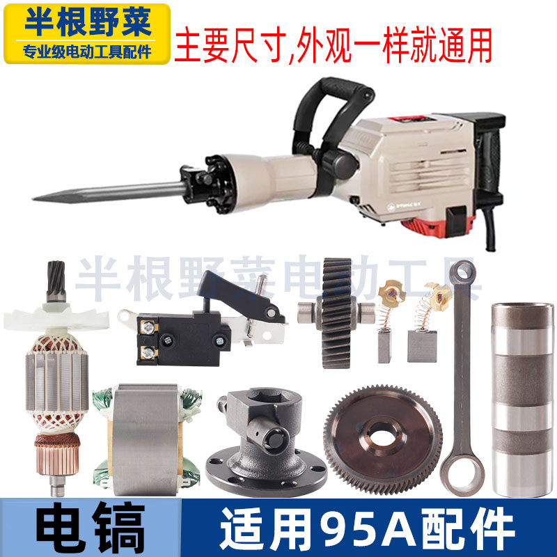 适用各种85 95A电镐转子锁铁头铝头开关活塞胶圈碳刷全机电镐配件