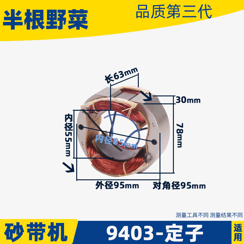 适用牧9403砂带机定子线圈田9403定子4寸砂带机定子砂带机配件