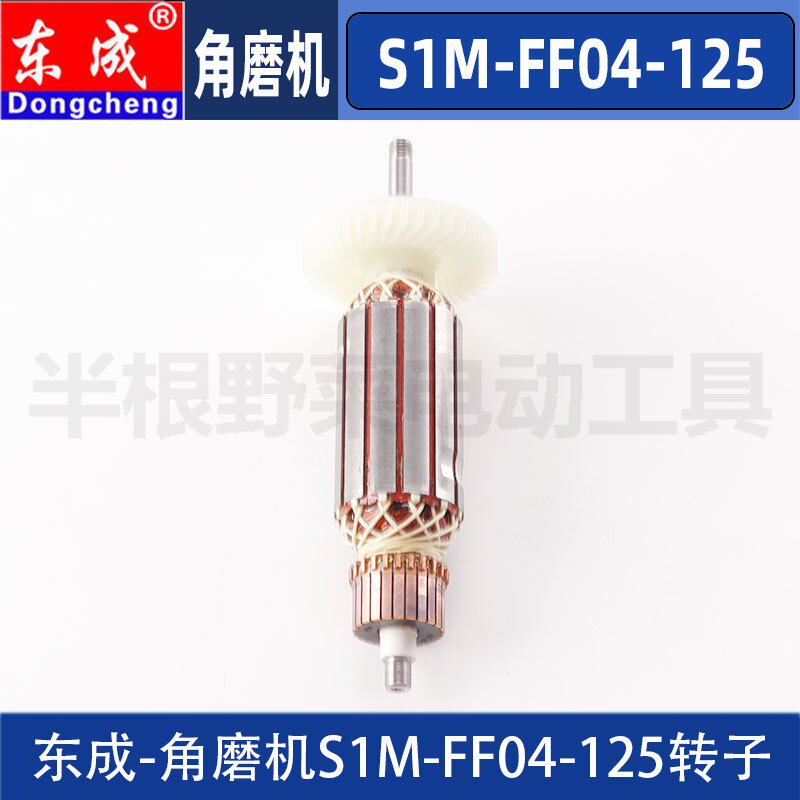 东成S1M-FF04-125角磨机转子磨光机转子电机原装配件