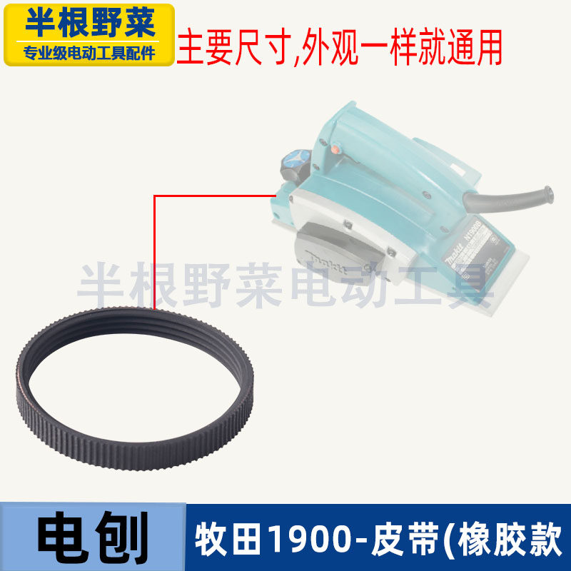 适用牧田1900B电刨皮带1900电刨橡胶皮带FF82X1皮带配件