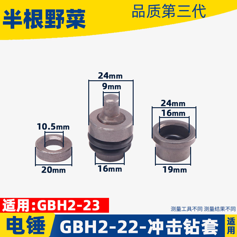 配GBH2-22电锤冲击钻锤套2-22电锤四件套限位套配件电动工具配件