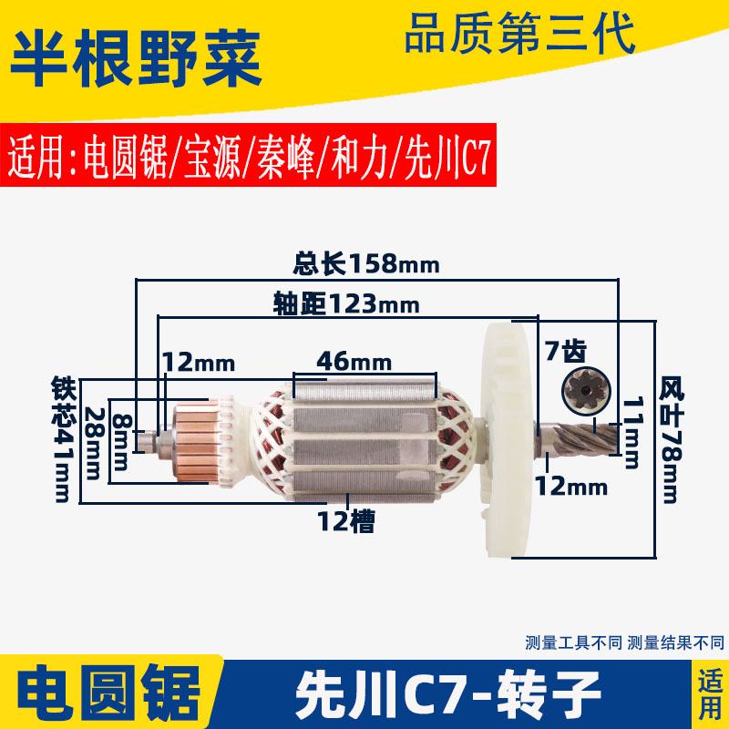 适用先川7寸电圆锯7齿转子XC-HD185-1电圆锯转子C7电圆锯配件