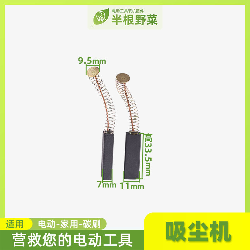 吸尘机碳刷 家用吸尘机碳刷 吸尘机电机碳刷 吸尘机配件碳刷配件