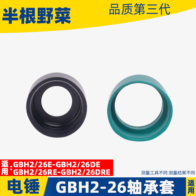 博士 博GBH2-26电锤轴承套607胶套 世 26冲击钻轴承套冲击钻配件