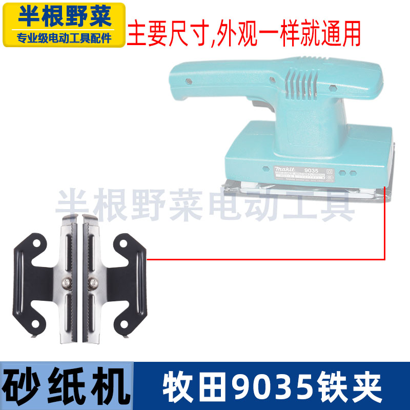 适用牧田砂纸机9035铁夹砂纸夹长方砂纸机9035B木工抛光机配件