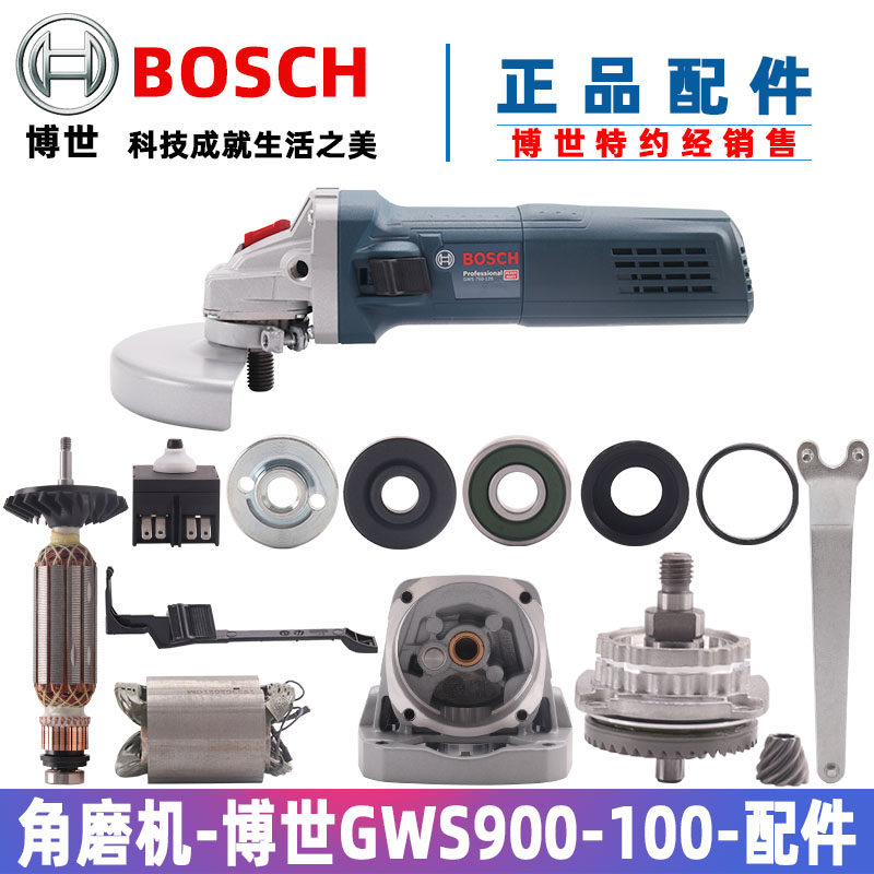 原装博世角磨机GWS900-100配件转子定子齿轮开关碳刷铝头壳轴承座
