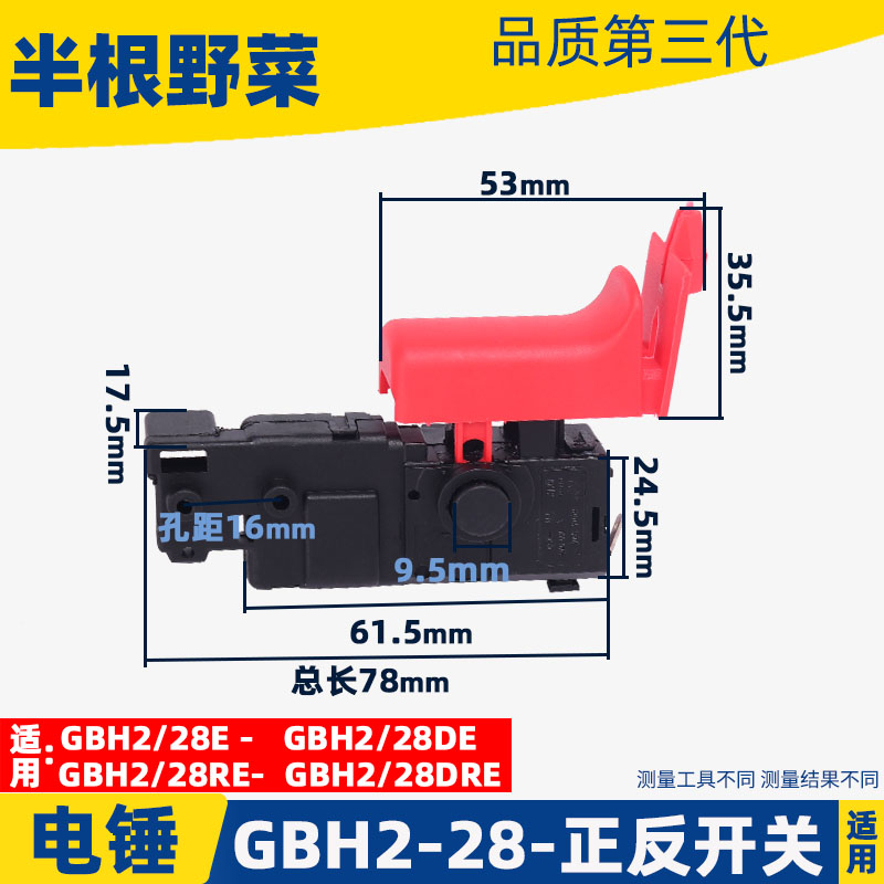 适用博士GBH2-28DFV电锤开关28冲击钻2-28开关电动工具冲击钻配件