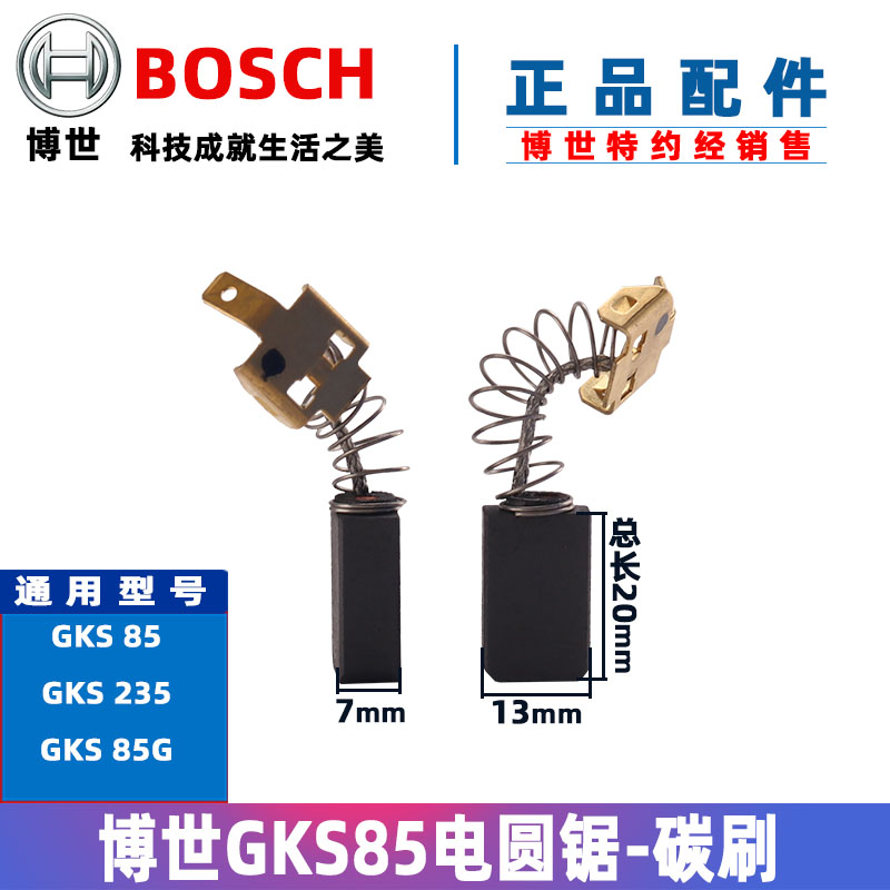 原装博世电圆锯碳刷GKS85 85G 235电刷石墨导电锯配件