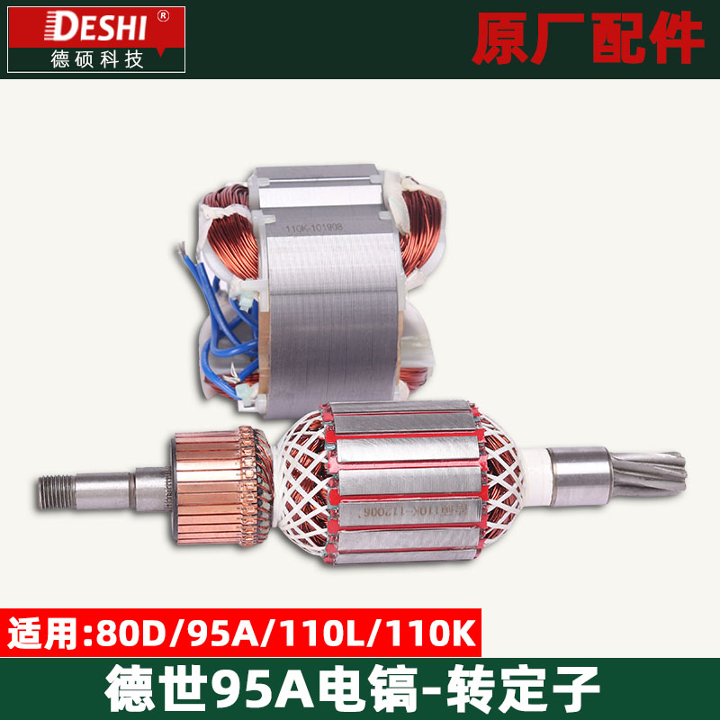 德世95A转子欧德龙80D 110K L 110K电镐原厂配件转子定子德硕