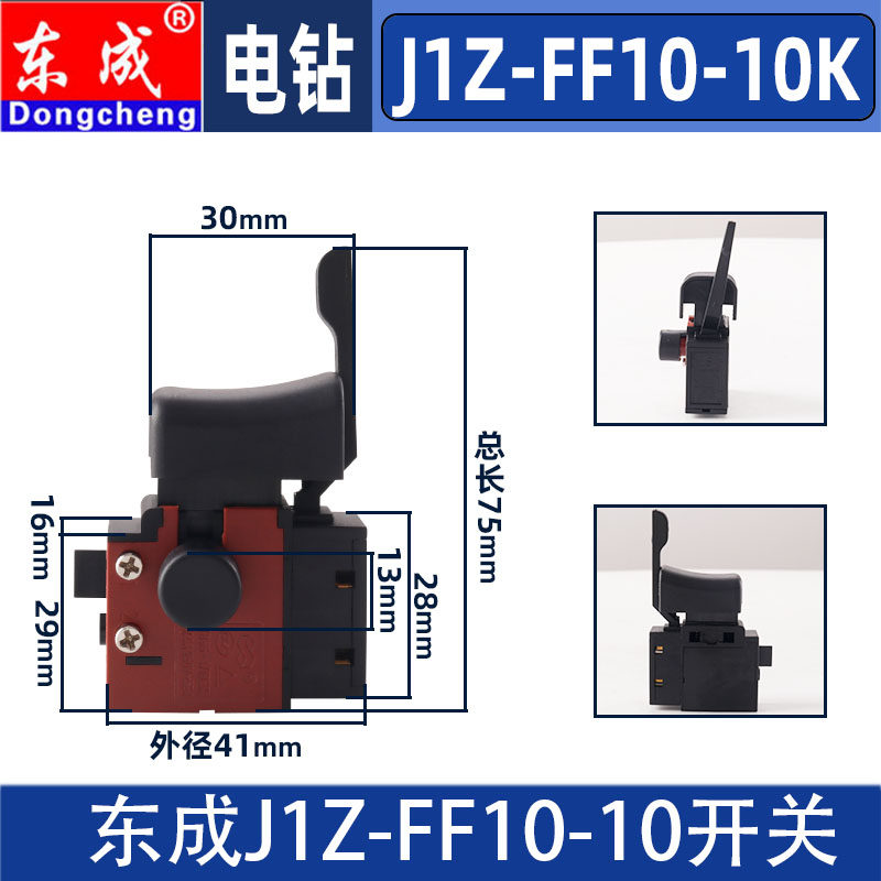 东成J1Z-FF10-10调速电钻开关 可用于460W手枪钻正反转开关 东成电动工具配件