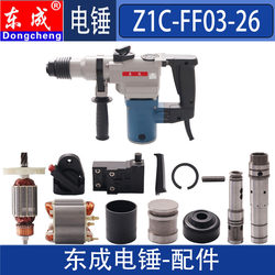 东成电锤配件东成Z1C-FF03-26转子定子开关活塞连杆碳刷齿轮前盖