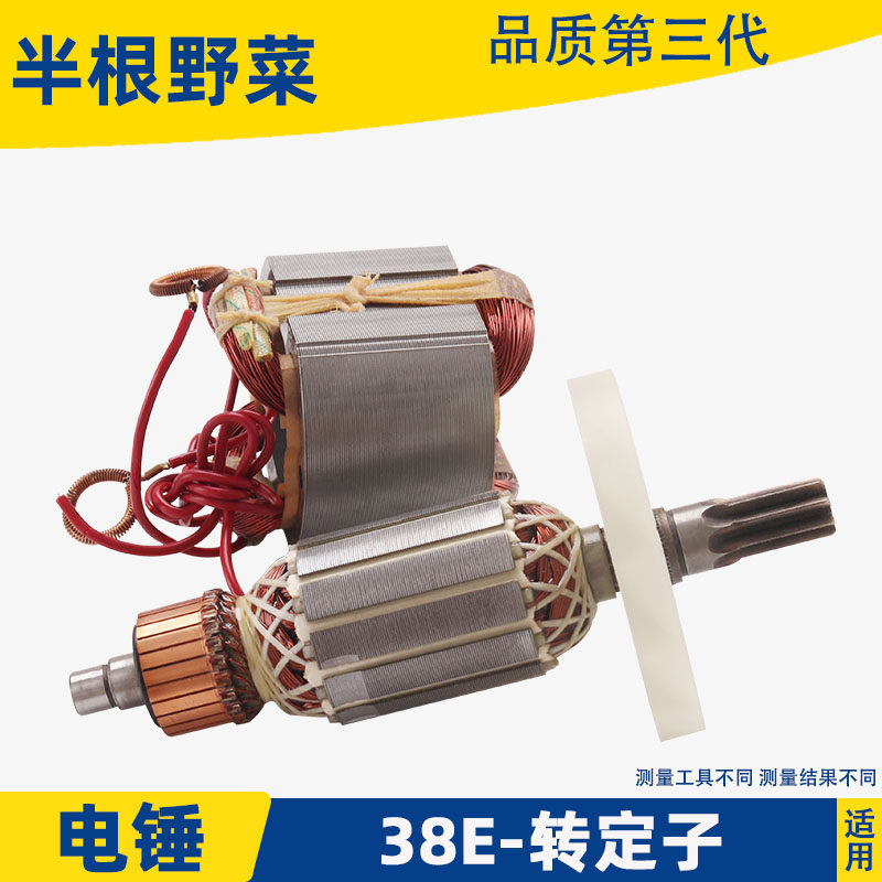 适用日立PR-38E电锤转子 定子各种牌子38E电锤转子 定子铝壳配件